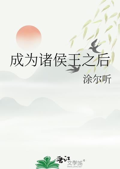 诸侯王死后的称号