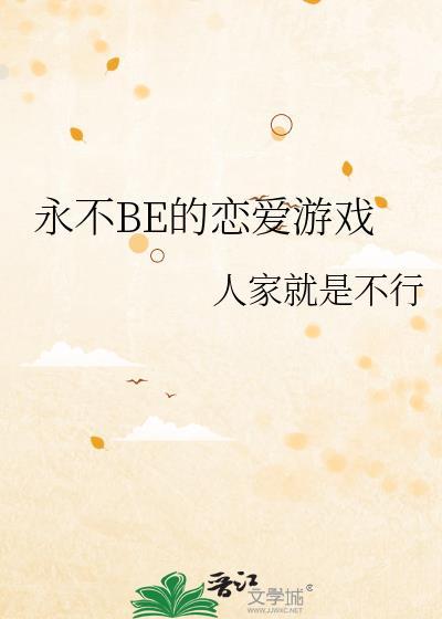 永不be的恋爱游戏百度百科