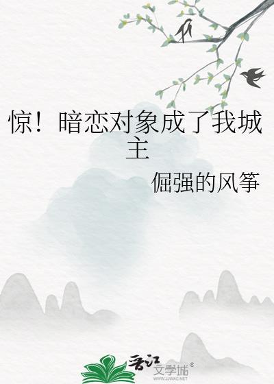 暗恋对象成了我哥by污