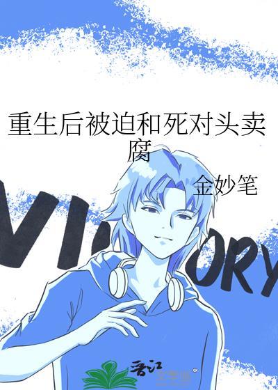 重生后被迫和死对头卖腐阅读