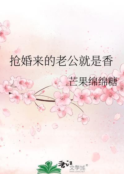 抢回老公