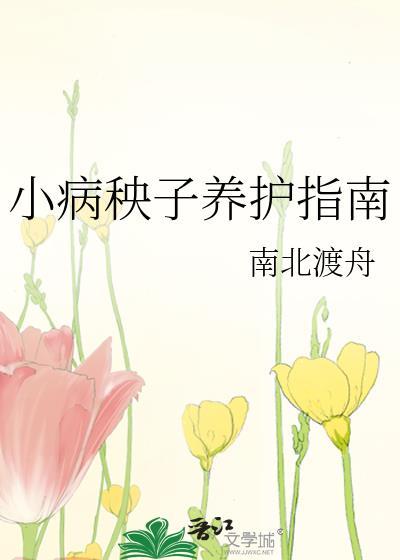 病秧子后