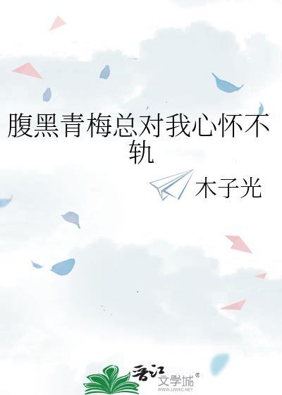 腹黑竹马小青梅宠不够