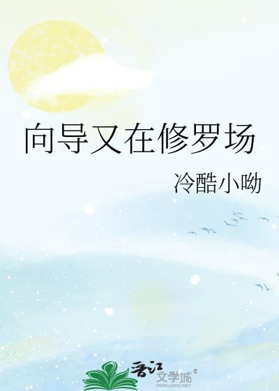 貌美向导深陷修罗场