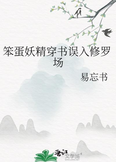 笨蛋妖精的胃病