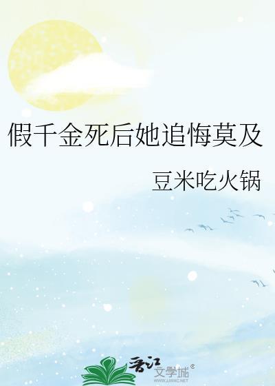 假千金她重生了全文免费阅读