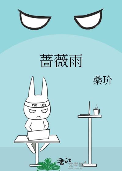 土豆网蔷薇雨电视剧