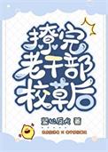 如何撩老干部型男生