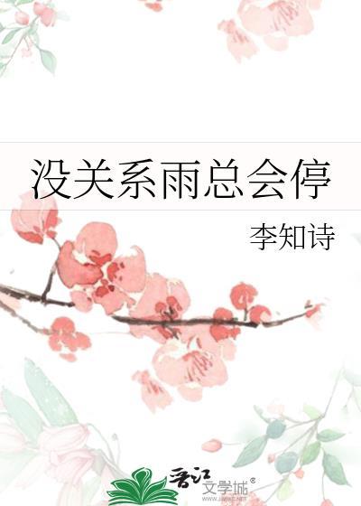 没关系雨总会停梁嘉禾