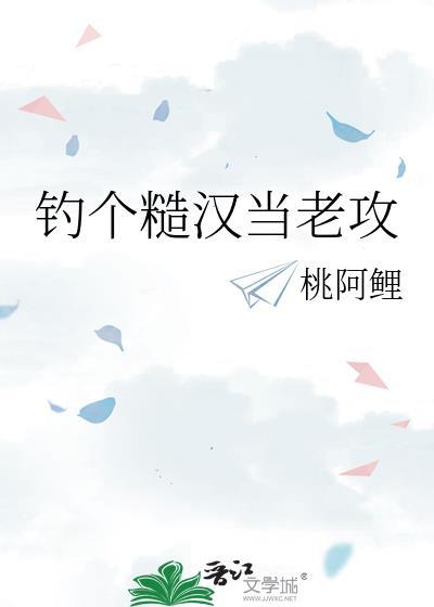 钓个糙汉当老攻TXT