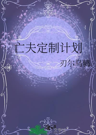 亡夫拯救计划
