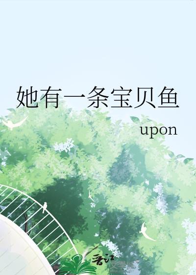 她有一条鱼英文