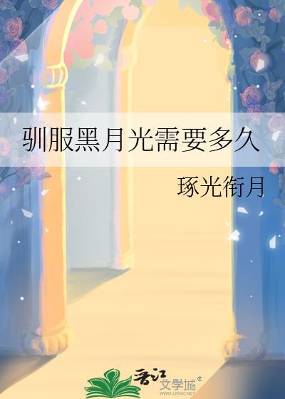驯服黑月光免费阅读