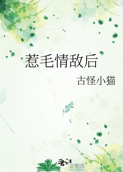 惹毛情敌后乌禾最新章节免费阅读全文