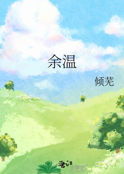 余温念念