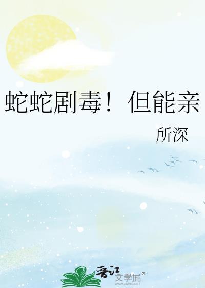 蛇毒能毒死人吗