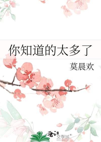 你知道的太多了TXT百度