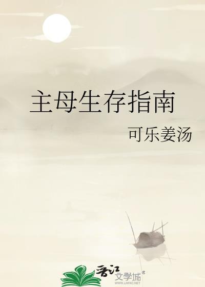 主母生存指南 可乐姜汤