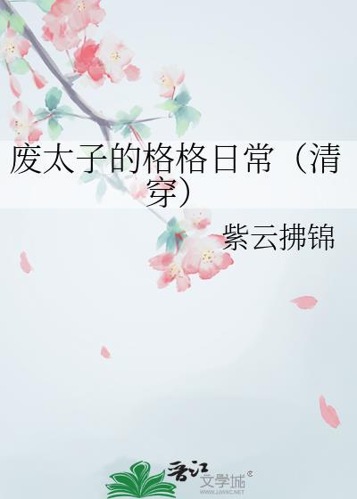 废太子的格格日常清穿