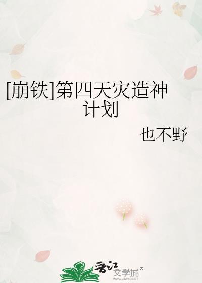 崩铁第四天灾造神计划笔趣阁