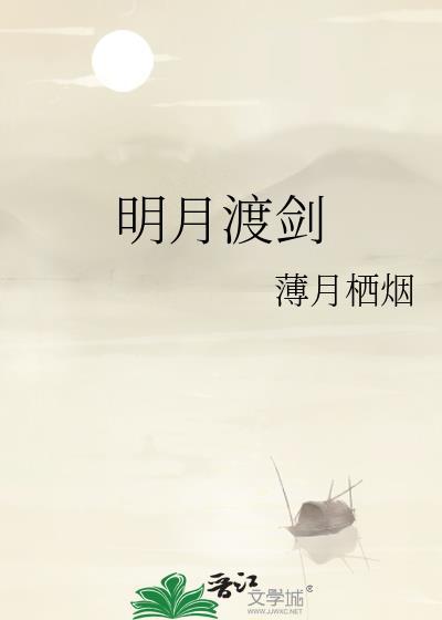 薄月栖烟明月渡剑