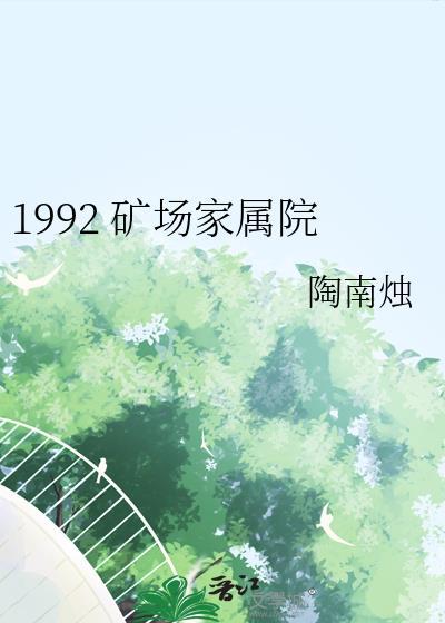 1992矿场家属院百度