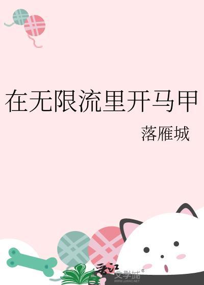 在无限流里开马甲落雁城全文