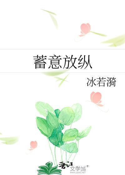 蓄意 po
