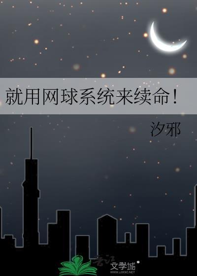 就用网球系统来续命免费