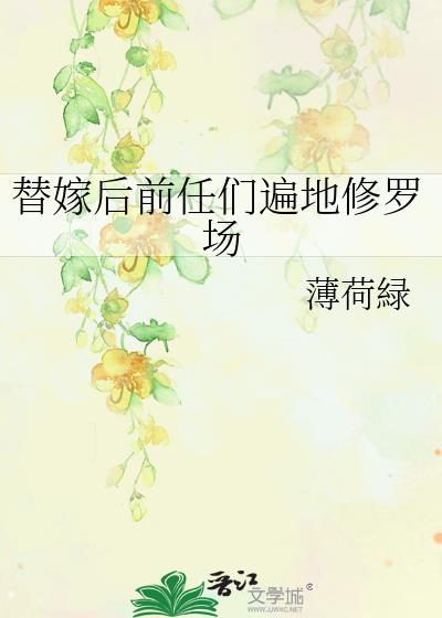 替嫁后前任们遍地修罗场txt