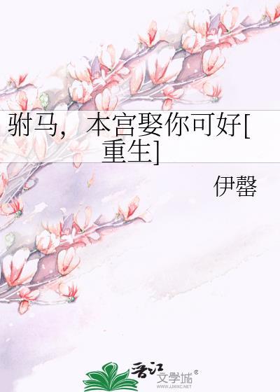 驸马本宫娶你可好gl
