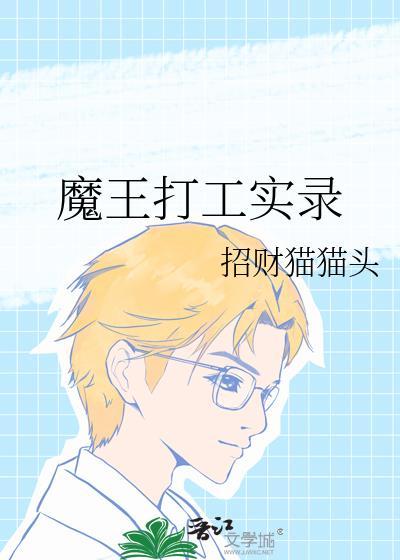 打工魔王吧