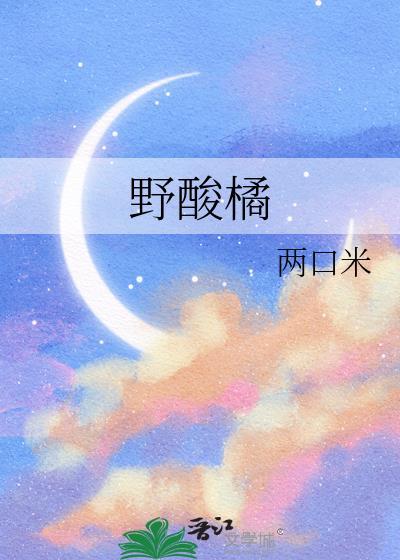 野酸橘结局是什么