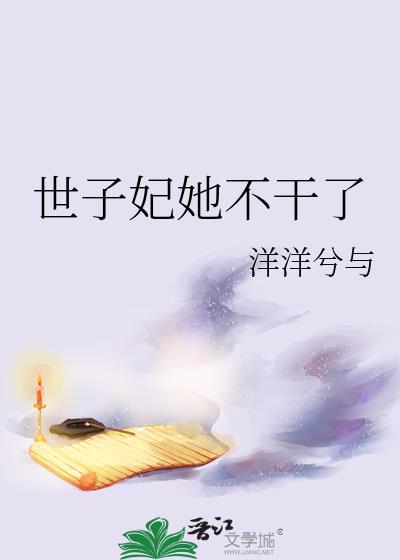 世子妃她永不认输番外