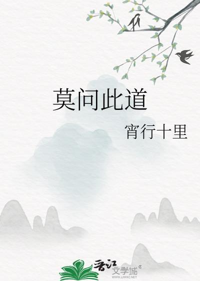 莫问是非
