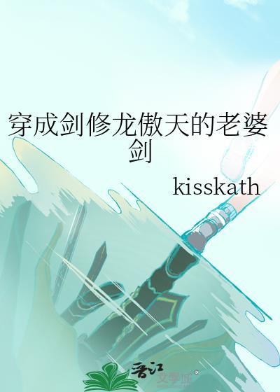 穿成剑修龙傲天的老婆剑TXT