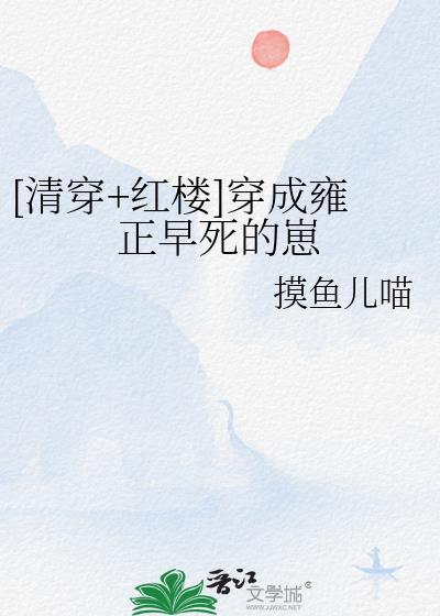 穿成了雍正亲妈