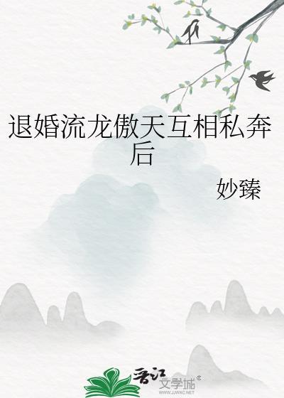 退婚龙傲天的我太难了