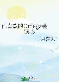 他喜欢的omega会读心在线阅读