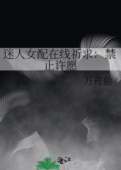 女配迷人又危险txt