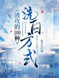 渣攻洗白攻略快穿