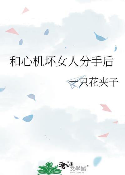 和心机坏女人分手后免费阅读