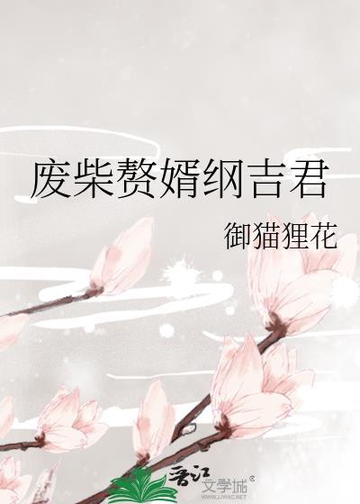 废婿崛起全文阅读6月22日