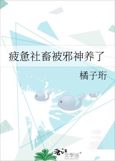疲惫社畜被邪神养了原著叫什么晋江