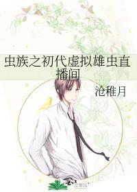 虫族之初代虚拟雄虫直播间 笔趣阁