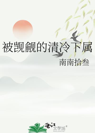 被觊觎的清冷下属免费阅读无弹窗