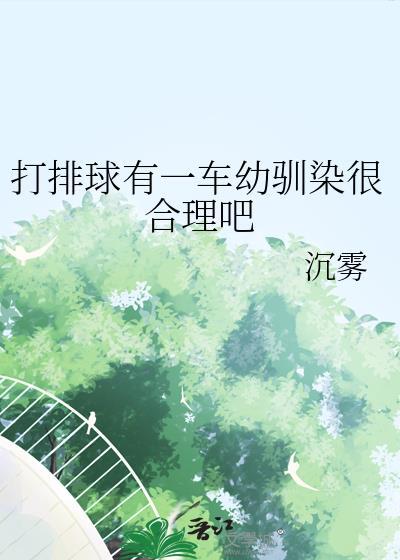打排球算不算有氧运动