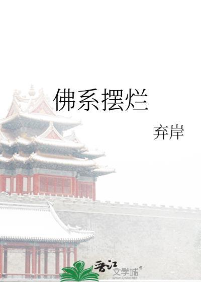 佛系摆烂是什么意思