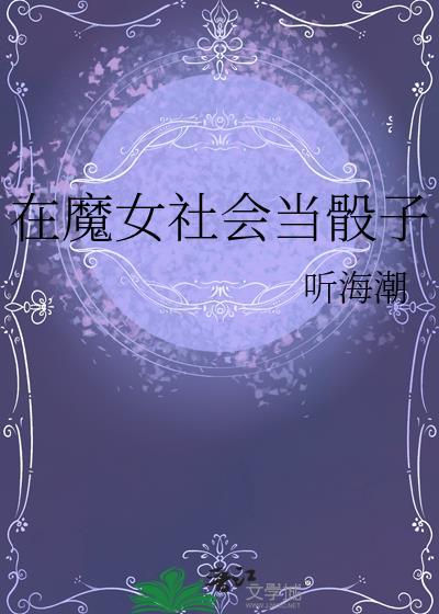 在魔女社会当骰子类似