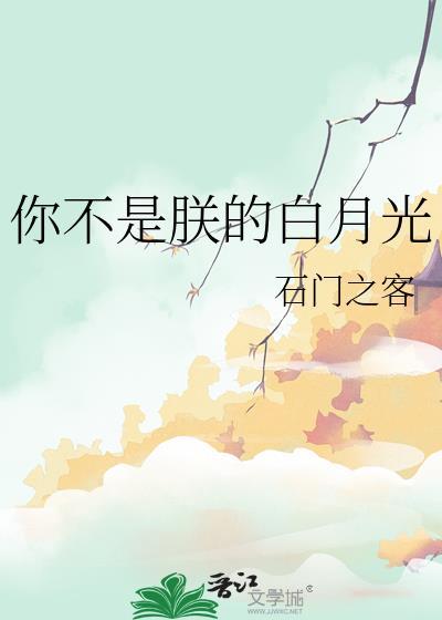 你不是白月光也不是朱砂痣